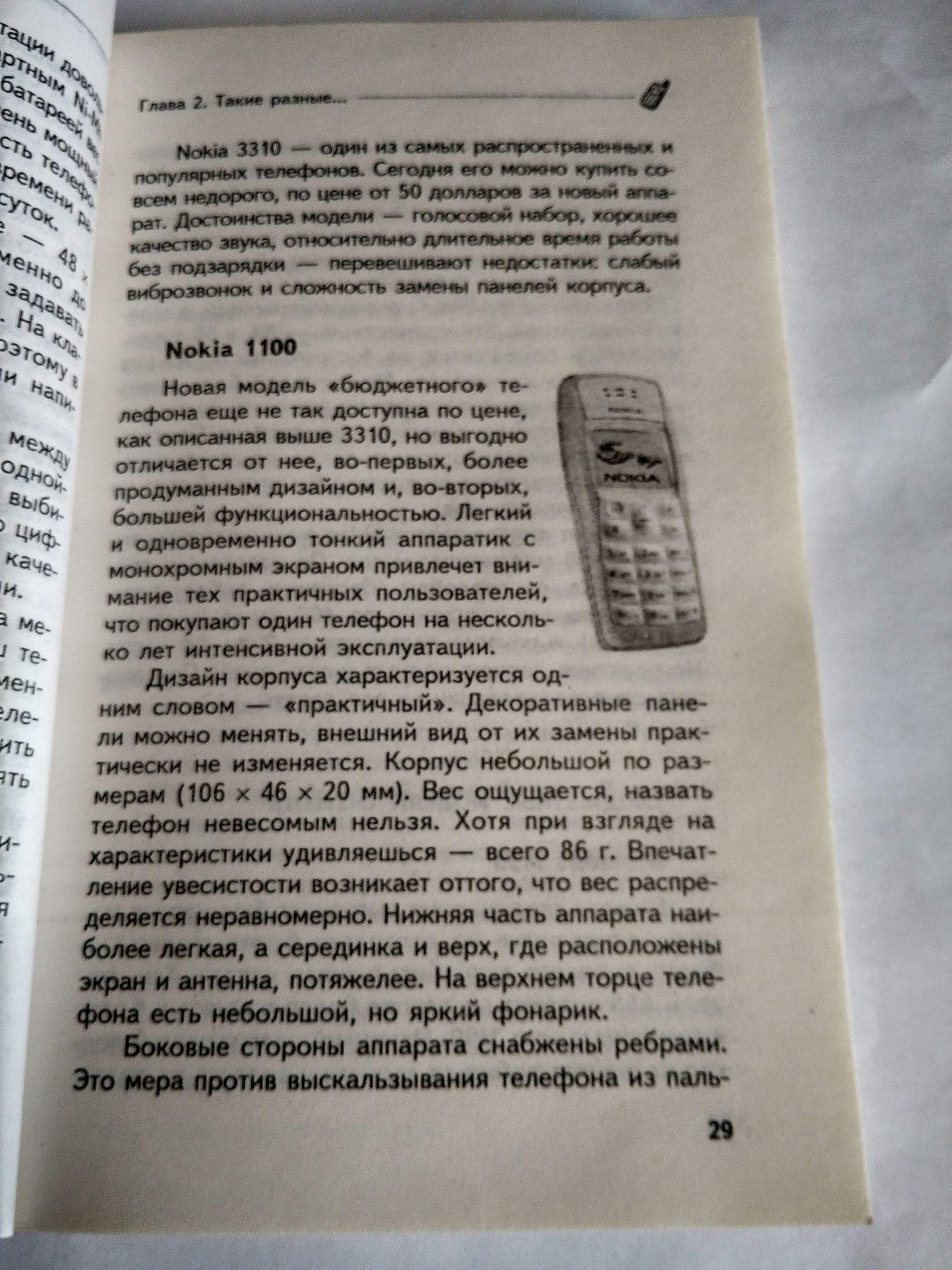 A touch of the era of push-button phones - My, Nokia, Sony ericsson, Books, Mobile phones, Smartphone, cellular, 2000s, Longpost