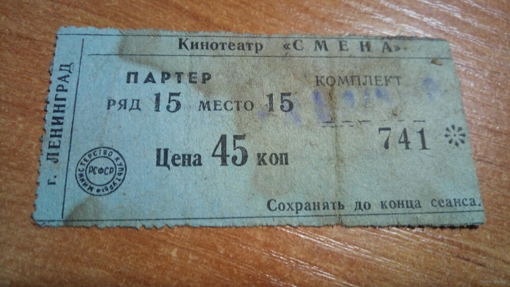 Кинотеатр семья билеты. Советские билеты в кинотеатр. Билет в кинотеатр.