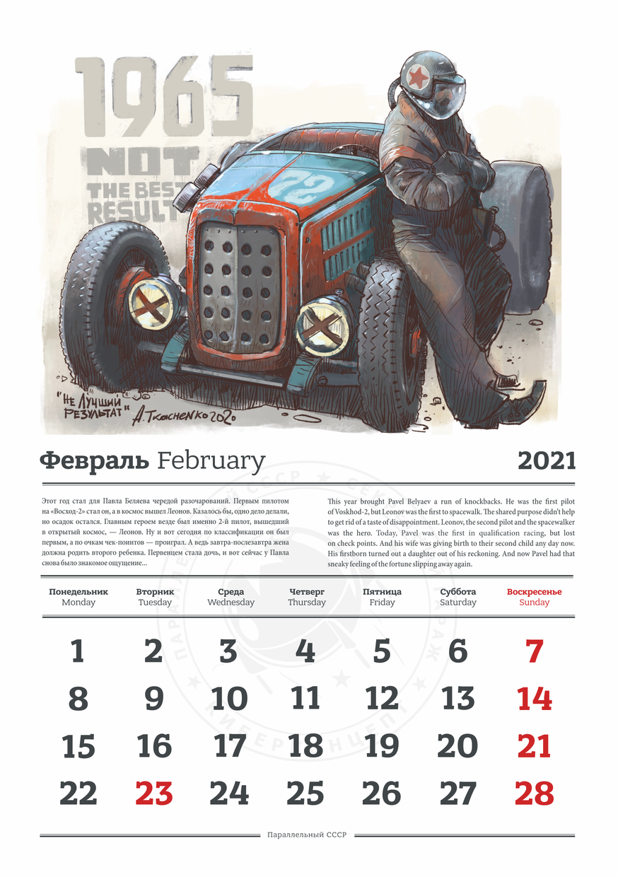 “We have filed the calendar” 2021. Watch, read, comment - Gypsum, Parallelussr, Secret garage, Andrey Tkachenko, Parallel USSR, Art, The calendar, Longpost