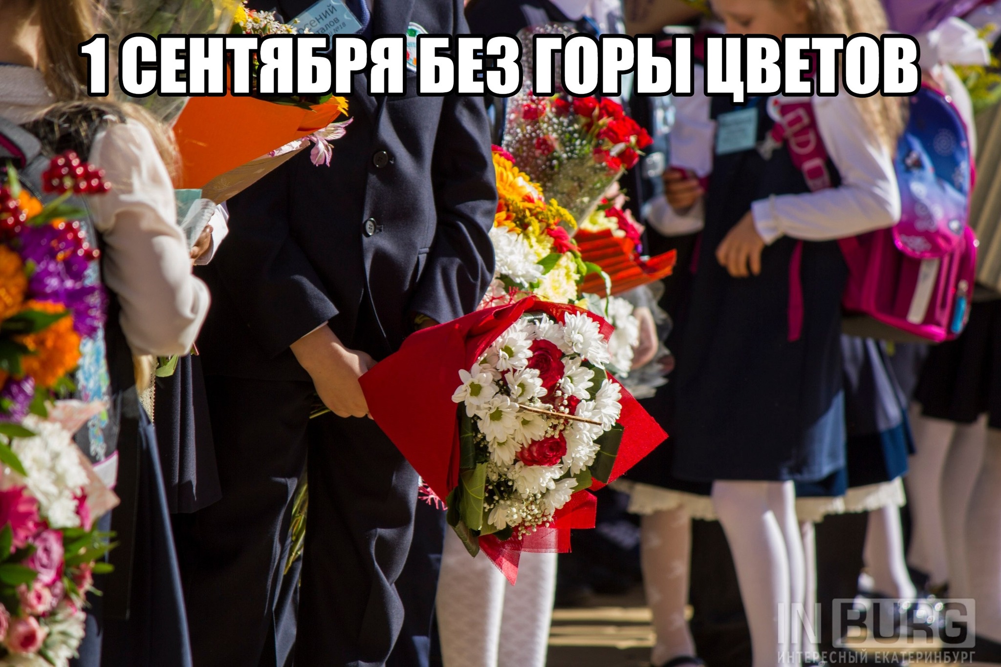 September 1 without a mountain of flowers - Yekaterinburg, Flowers, September 1, Charity