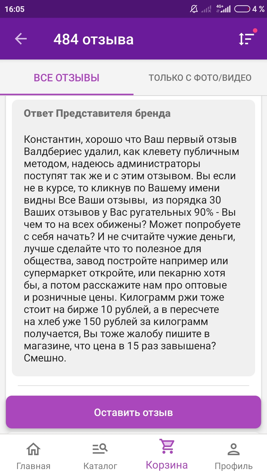 Как я антисептик покупала - Моё, Покупки в интернете, Wildberries, Производители, Глупость, Длиннопост, Негатив