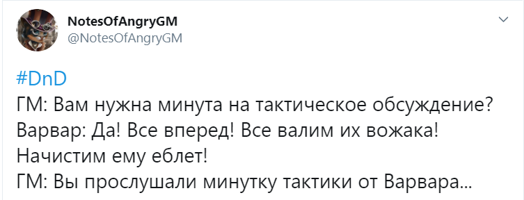 Твиты Злого Гейммастера #13 - Моё, Dungeons & Dragons, Игры, Настольные ролевые игры, Twitter, Длиннопост