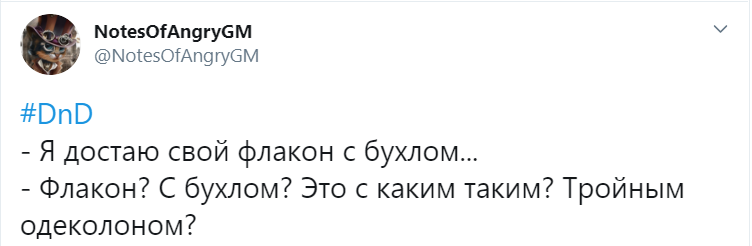 Твиты Злого Гейммастера #13 - Моё, Dungeons & Dragons, Игры, Настольные ролевые игры, Twitter, Длиннопост