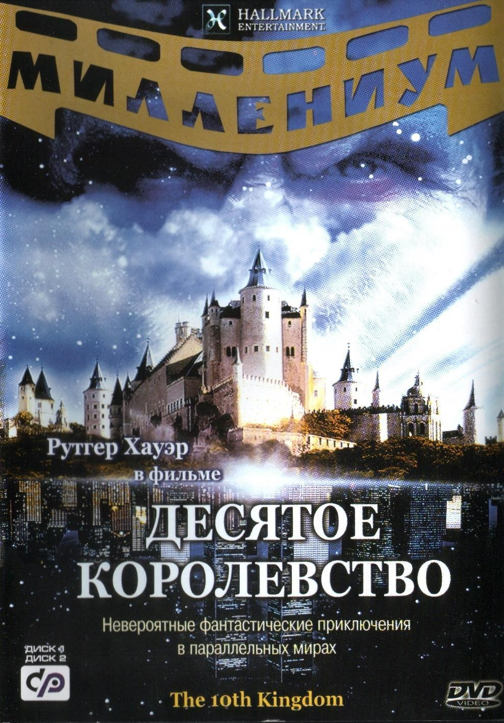 Десятое королевство  2000 г , - Сериалы, Ностальгия, Фэнтези, Видео, Длиннопост