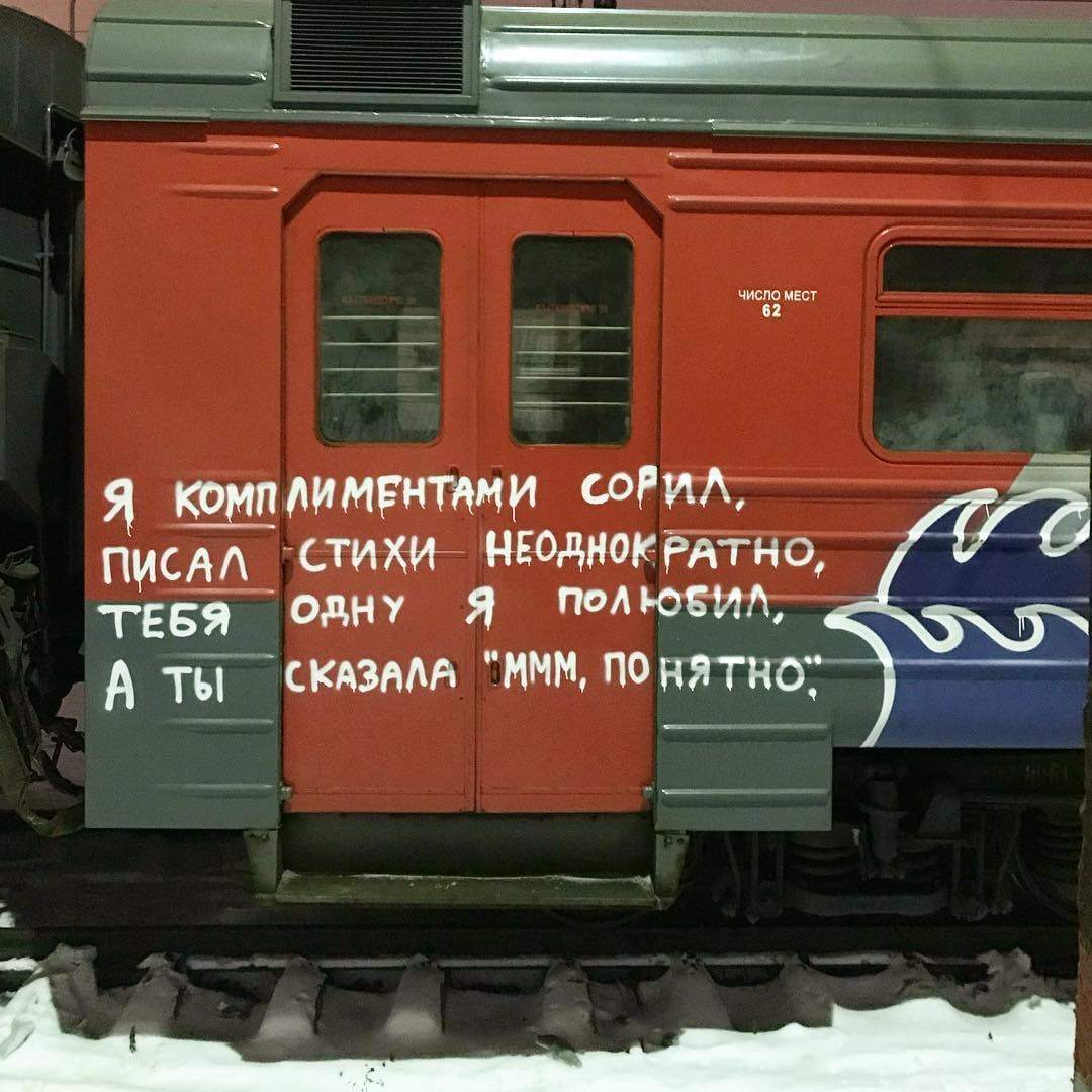 Carriage poetry - The photo, Wall painting, Railway carriage, Railway, Poetry, Humor, Longpost