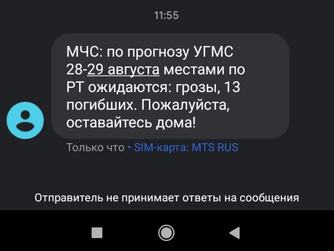 Forecast - My, Ministry of Emergency Situations, Tatarstan, Fake, Screenshot