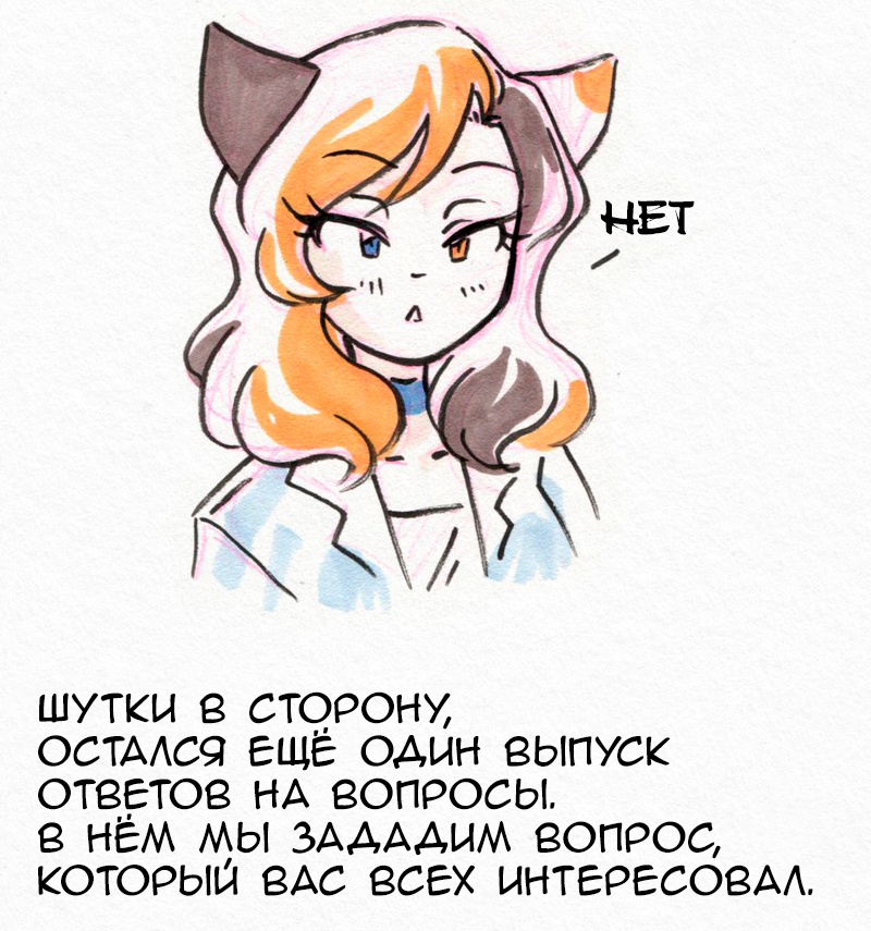 Вопросы и ответы. Часть 3 - Комиксы, Перевод, Перевел сам, Длиннопост, You Gotta Be Kitten Me