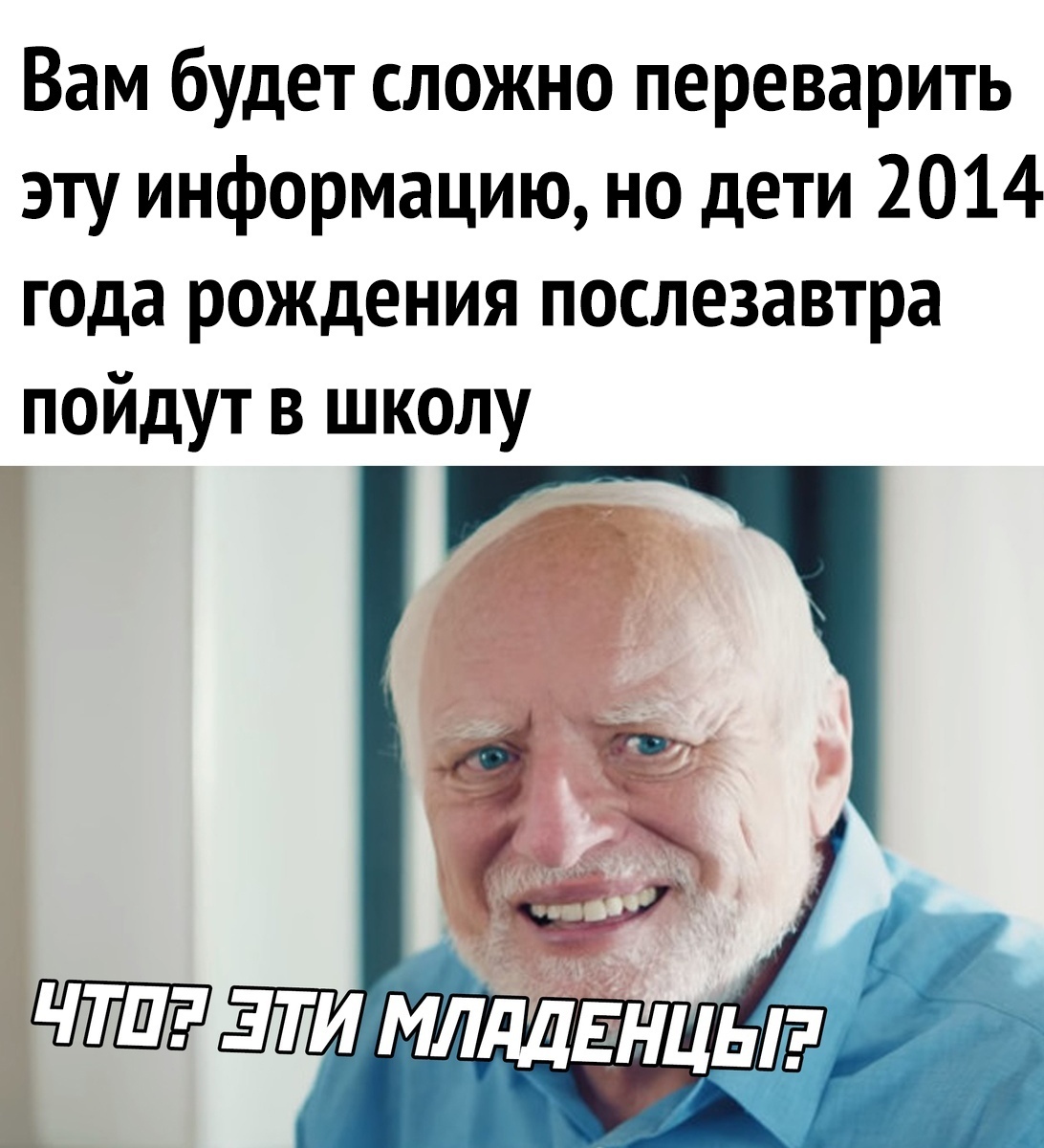 Верните мне мой... ну хотя бы 2014-й - Время, Время летит, Школа, Из сети, Картинка с текстом, Гарольд скрывающий боль, Школьники, 1 сентября, Старость