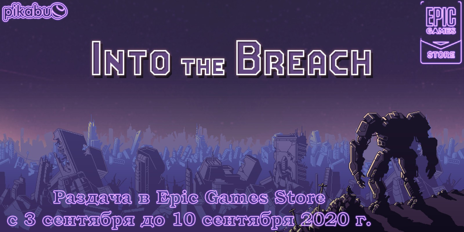 Epic Games Store] Into The Breach | Пикабу