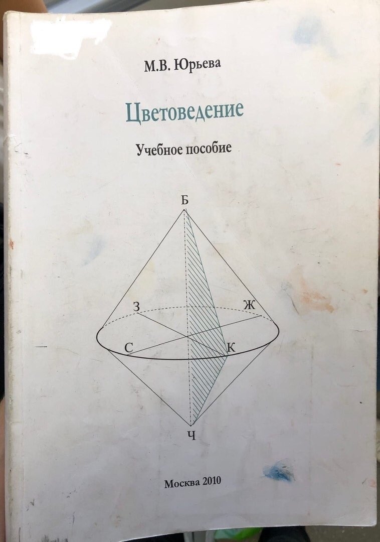 Цветоведение - Учебник, Образование, Длиннопост