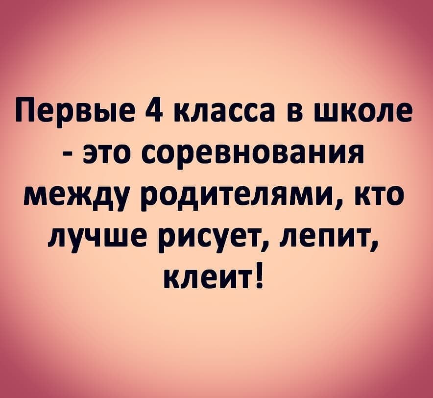 О начальной школе - Юмор, Картинка с текстом, Школа, Родители и дети, Родители, Дети, Соревнования