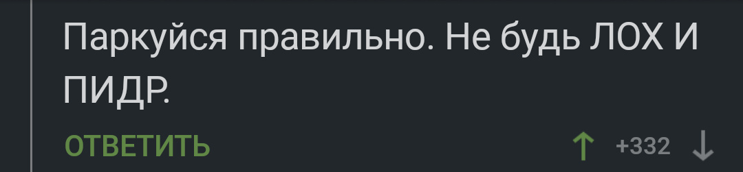 Паркуйся правильно - Скриншот, Комментарии на Пикабу, Парковка, Длиннопост