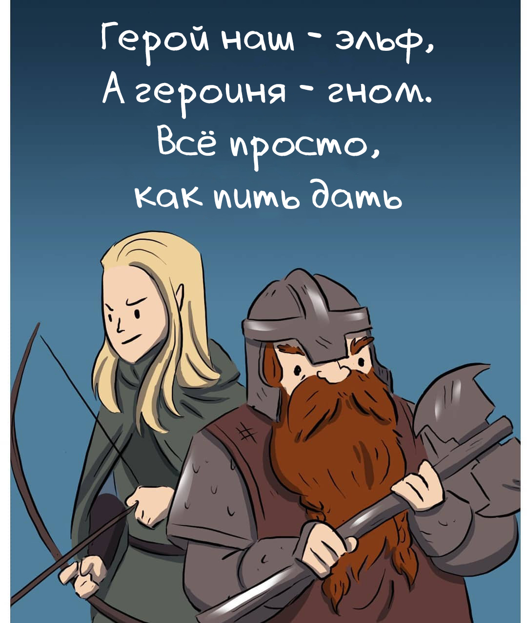 It's not meant to be - Comics, Translation, Translated by myself, Parody, Madamelady, Lord of the Rings, Legolas, Gimli, Longpost