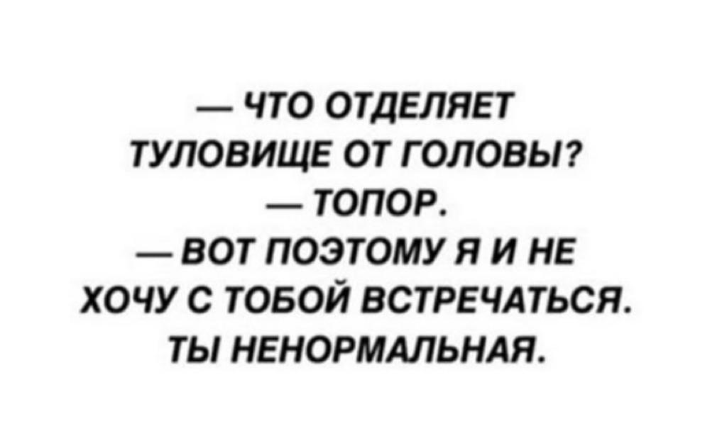 Что отделяет туловище от головы? - Черный юмор, Юмор, Девушки, Отношения, Топор