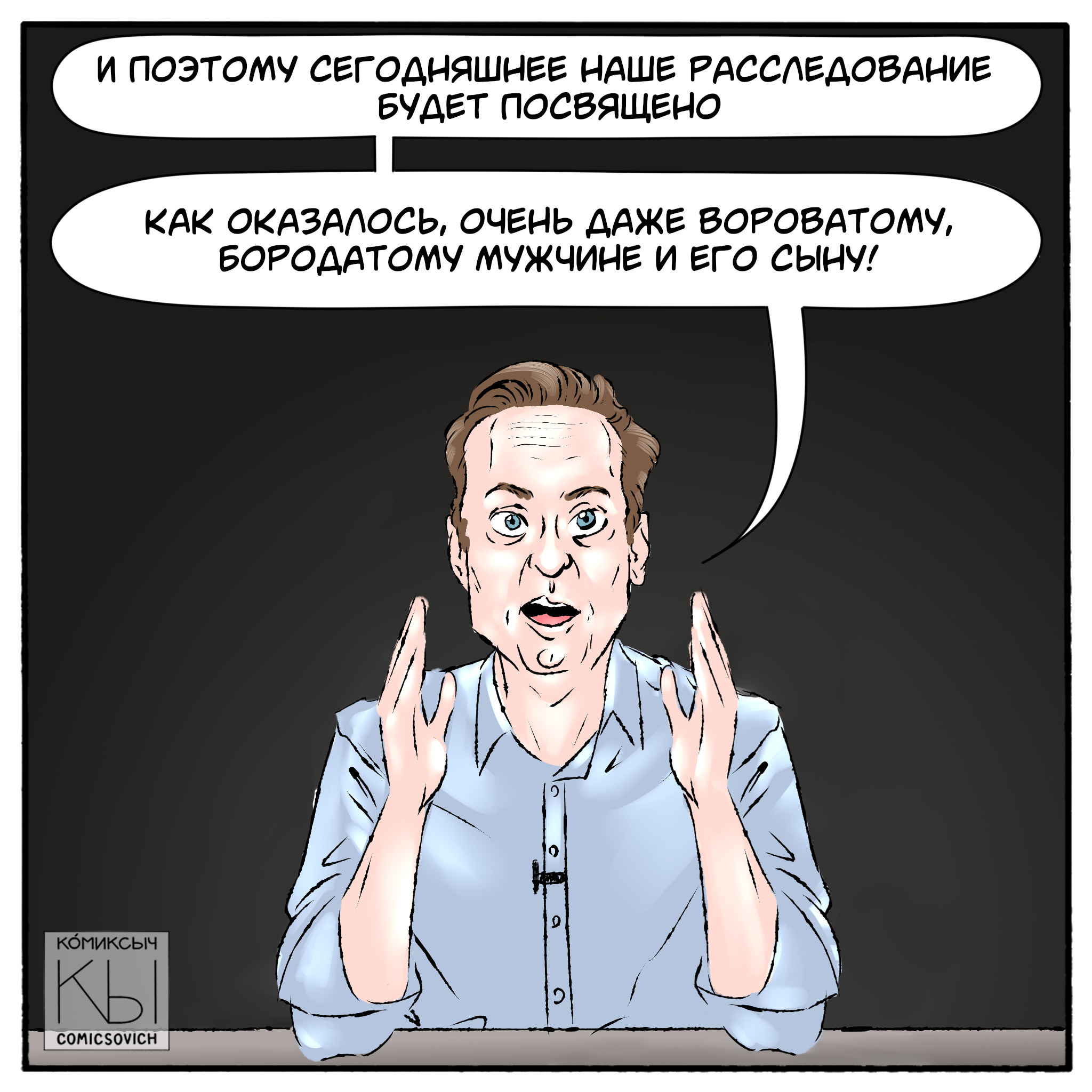 Navalny and the Paradise investigation - My, Alexey Navalny, Comics, Humor, Drawing, Artist, Creation, Art, FBK, Расследование, Paradise, Actual, One day, Web comic, Longpost, Corruption