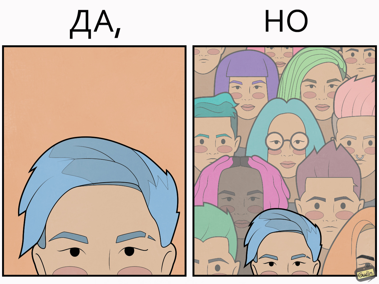 Да, НО (найди себя) - Моё, Gudim, Комиксы, Арт, Жизнь, Общество, Длиннопост