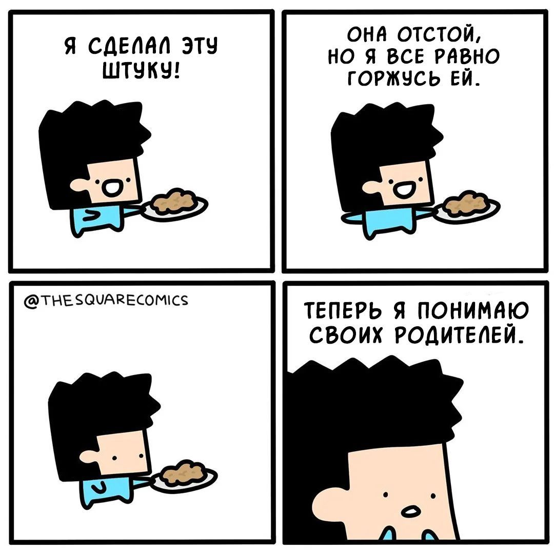 Осознание - Родители и дети, Я это сделал, Комиксы, Thesquarecomics