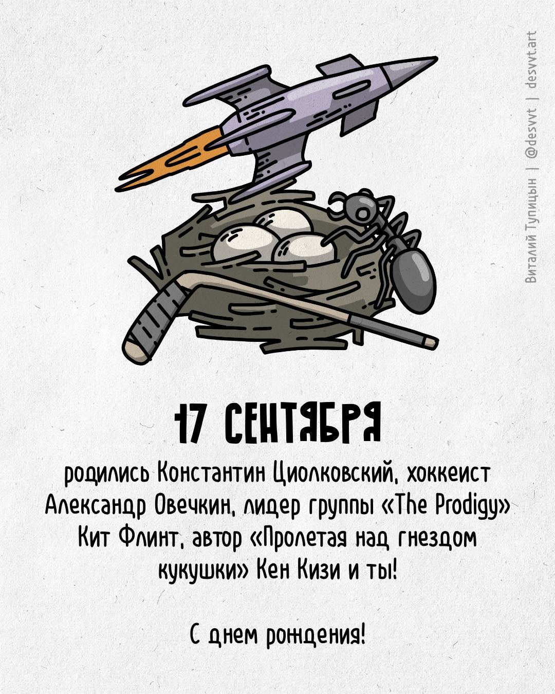 Поздравляю всех, кто родился 17 сентября! - Моё, С днем рождения, Рисунок, Иллюстрации, Родиласьоткрытка, Константин Циолковский, The Prodigy