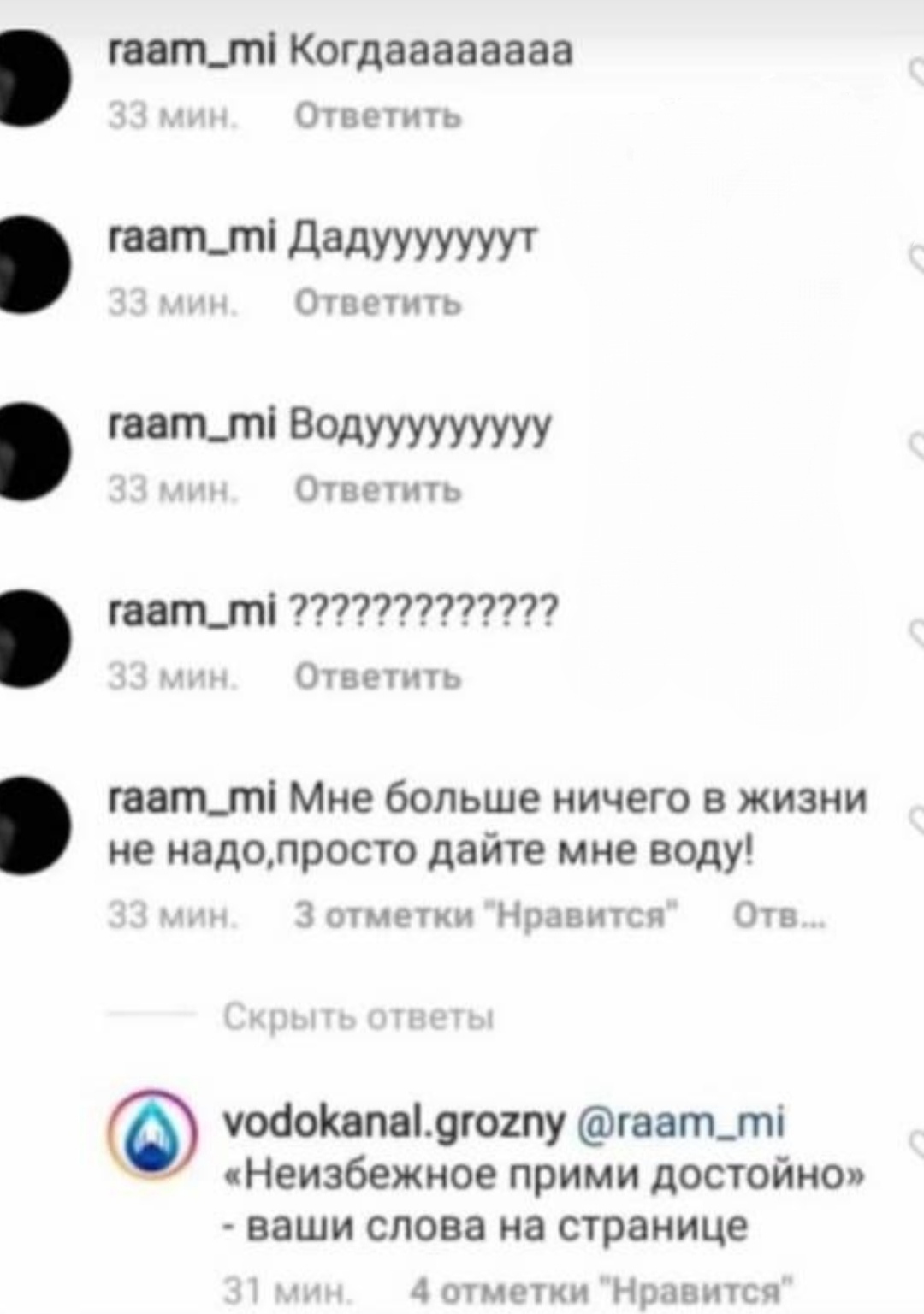 Индивидуальный подход к недовольным клиентам - Instagram, Переписка, Скриншот, Отключение воды, Чечня, Водоканал, Город Грозный