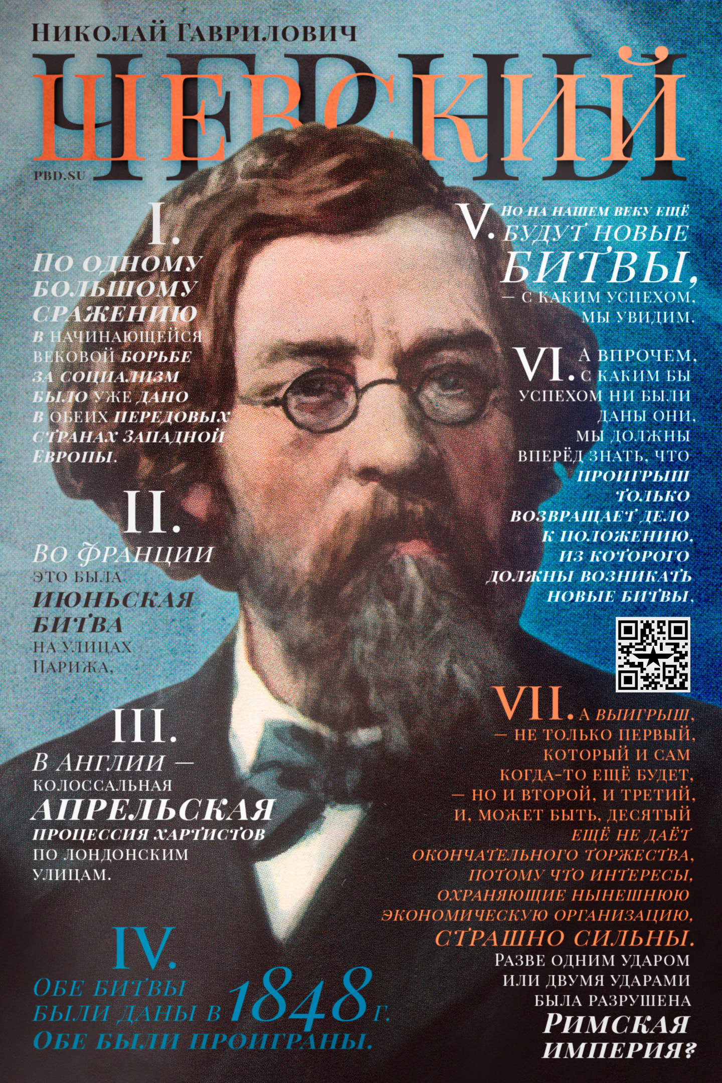 Николай Чернышевский. «Разве одним ударом была разрушена Римская империя?» - Чернышевский, Цитаты, Плакат, Коммунизм, Социализм, Революция, СССР, Длиннопост