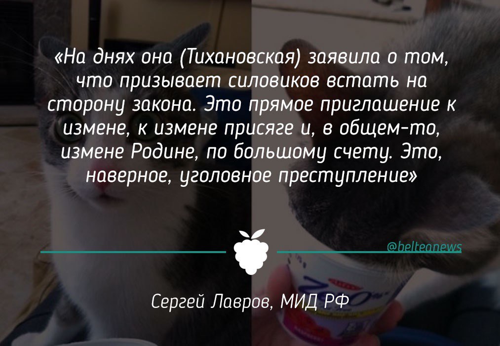 Может я чего-то не понимаю ... - Политика, Сергей Лавров, Республика Беларусь, Светлана Тихановская