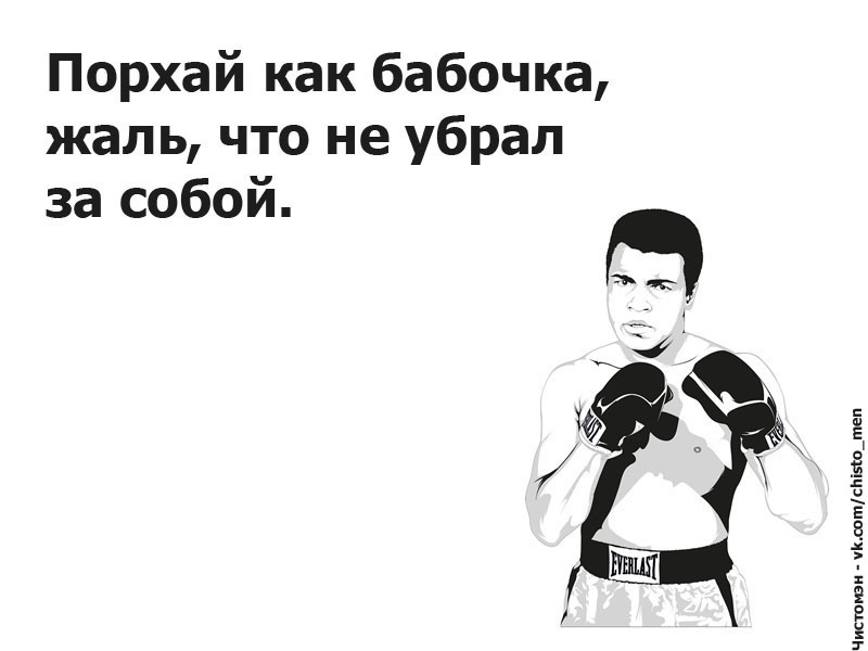 Ребята дело говорят! - Моё, Чистомэн, Цитаты, Мусор, Мотивация, Пропаганда, Длиннопост