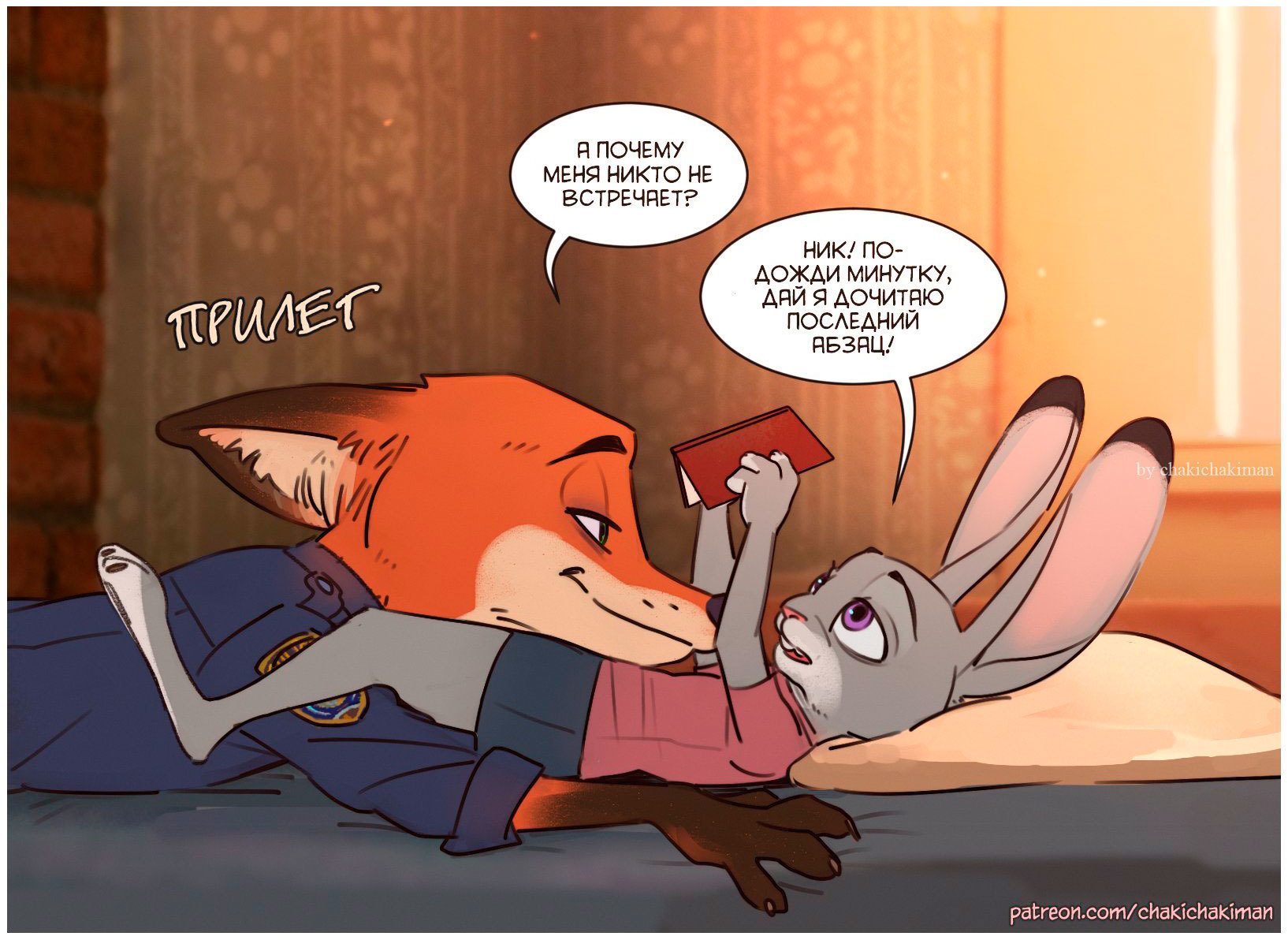 Возвращение домой - Зверополис, Ник и джуди, Nick Wilde, Judy Hopps, Комиксы, Арт, Chakichakiman, Длиннопост