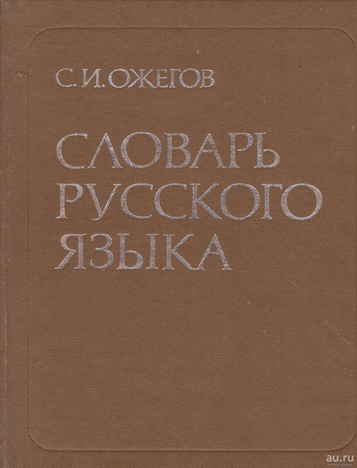 Today is the birthday of S. I. Ozhegov - Ozhegov, Grammar Nazi