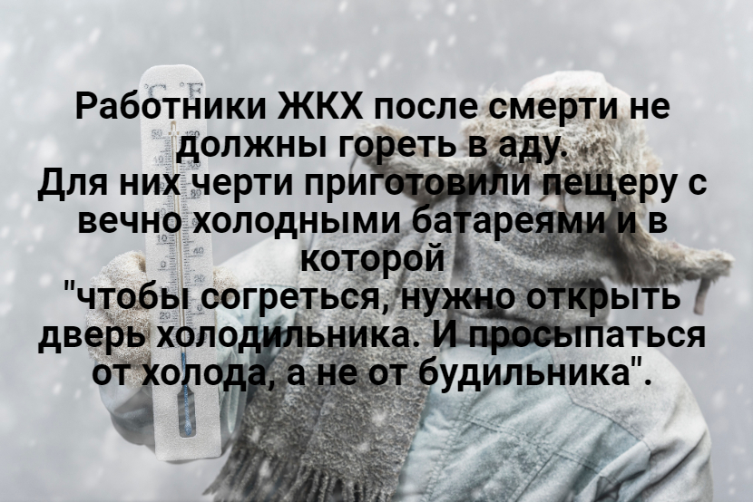 Ответ на пост «Песнь для жкх. Ода холодным батареям» - Моё, ЖКХ, Песня, Стихи, Отопление, Отопительный сезон, Ад, Черт, Ответ на пост