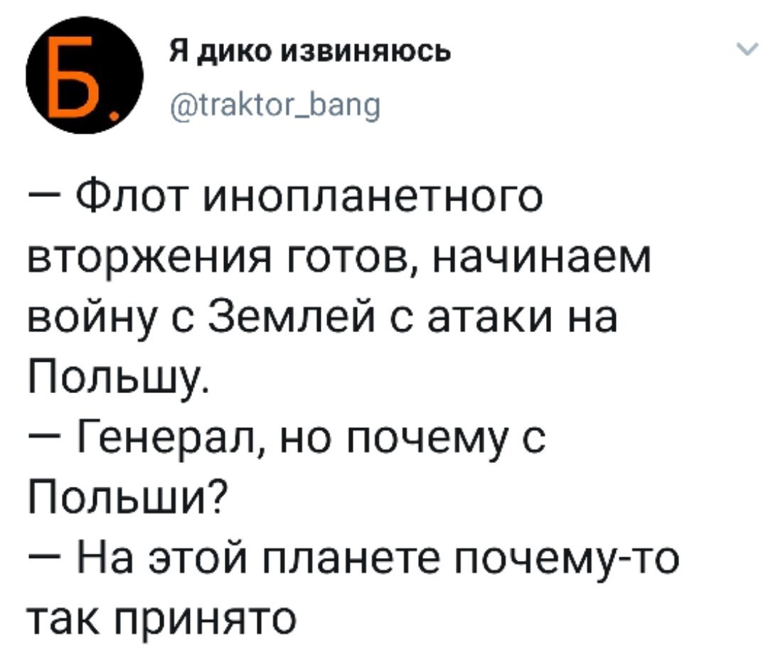 Потому что Польша strong - Инопланетяне, Скриншот, Юмор, Польша, Вторжение, Twitter