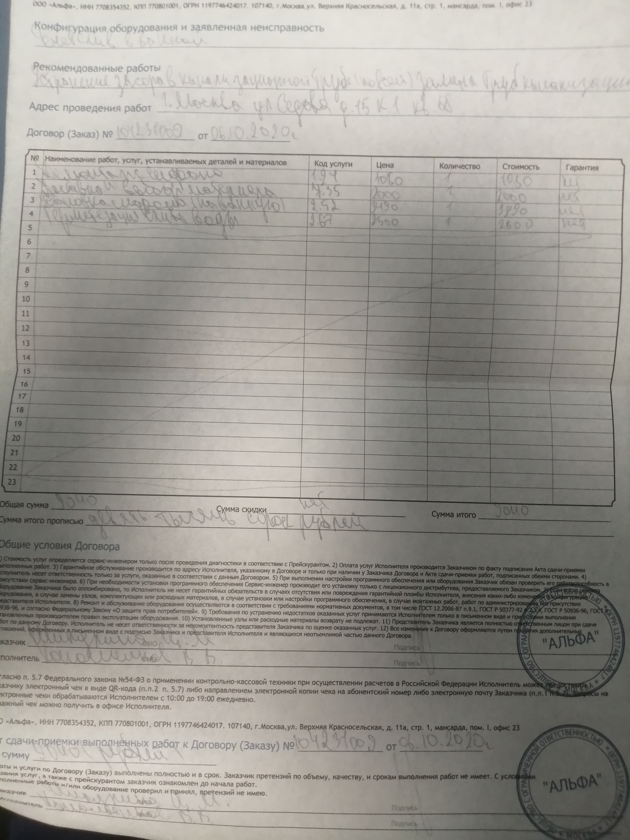 Fraudster Alpha LLC 7708354352. The story of how to waste 10k in the wind) - My, Fraud, Plumbing works, Alpha, Longpost, Negative