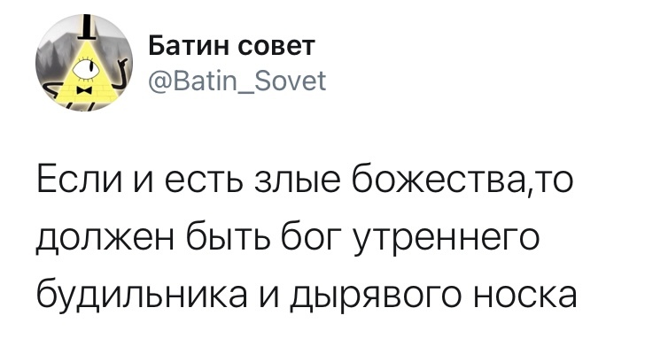 Про тёмных богов - Twitter, Скриншот, Божество, Будильник, Носки