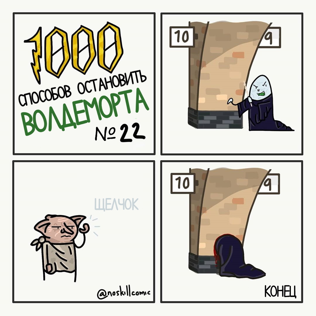 How to stop Voldemort? - 3 - Comics, Translated by myself, Harry Potter, Voldemort, Noskillcomic, Longpost, Mat