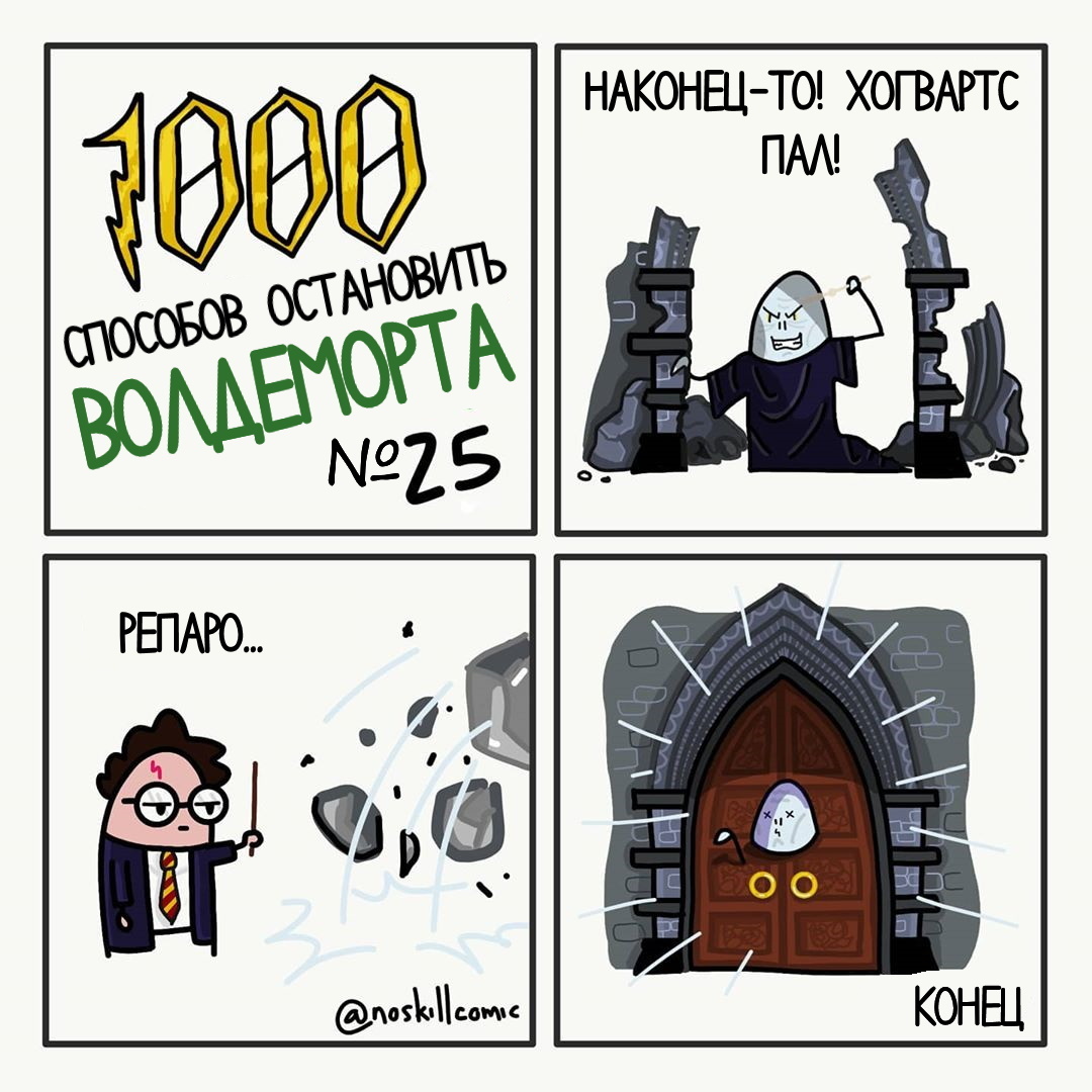 Как остановить Волдеморта? - 3 - Комиксы, Перевел сам, Гарри Поттер, Волан-Де-Морт, Noskillcomic, Длиннопост, Мат