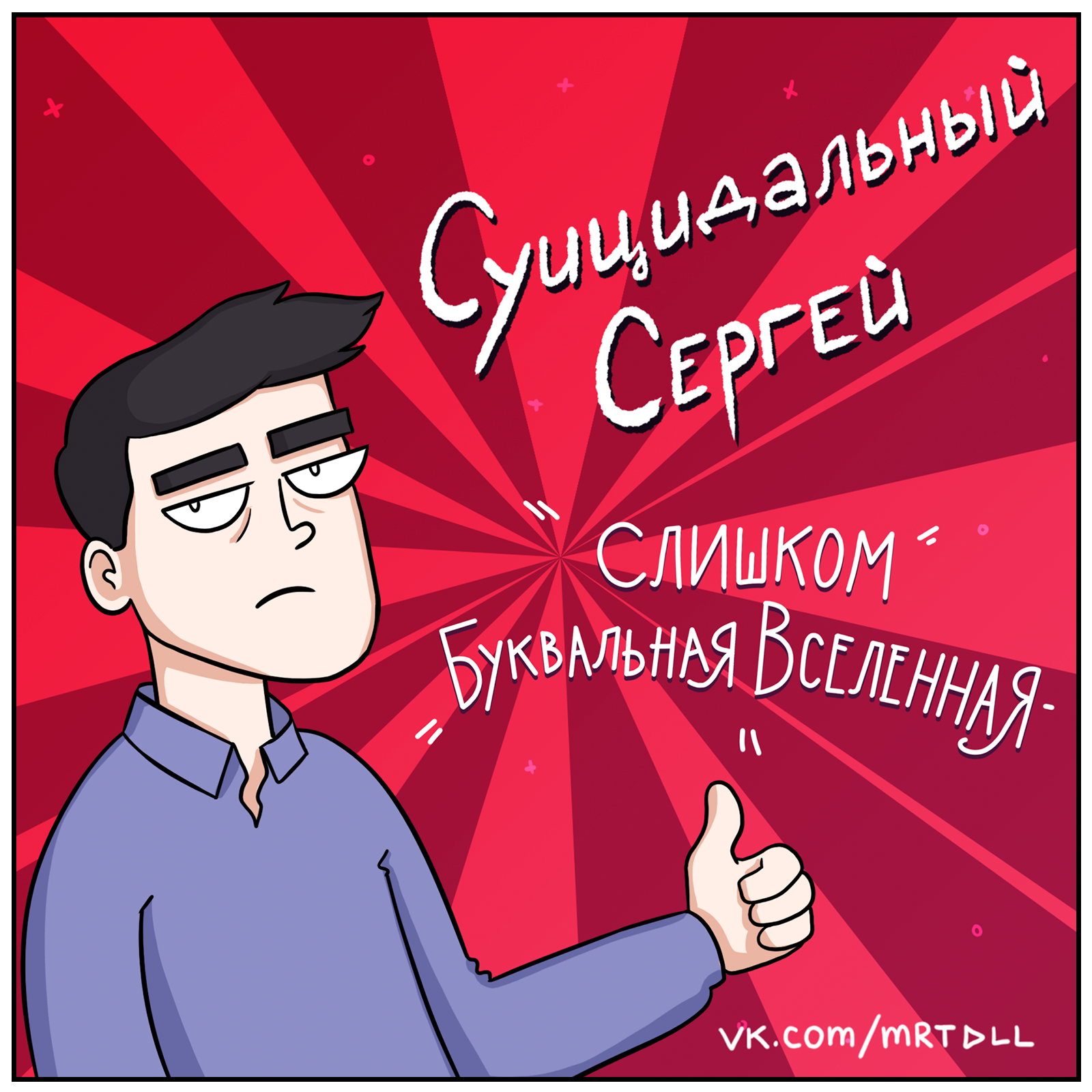 Organized crime - My, Suicidal Sergey, Comics, Humor, Images, The Literal Universe (Martadello Comics), Longpost