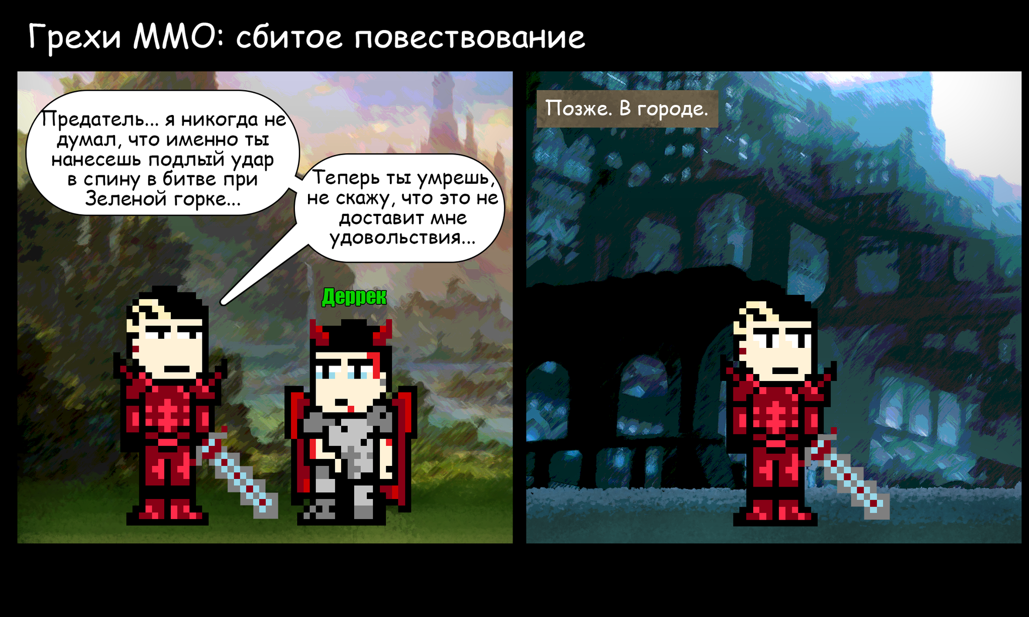 Грехи MMORPG: сбитое повествование | Пикабу