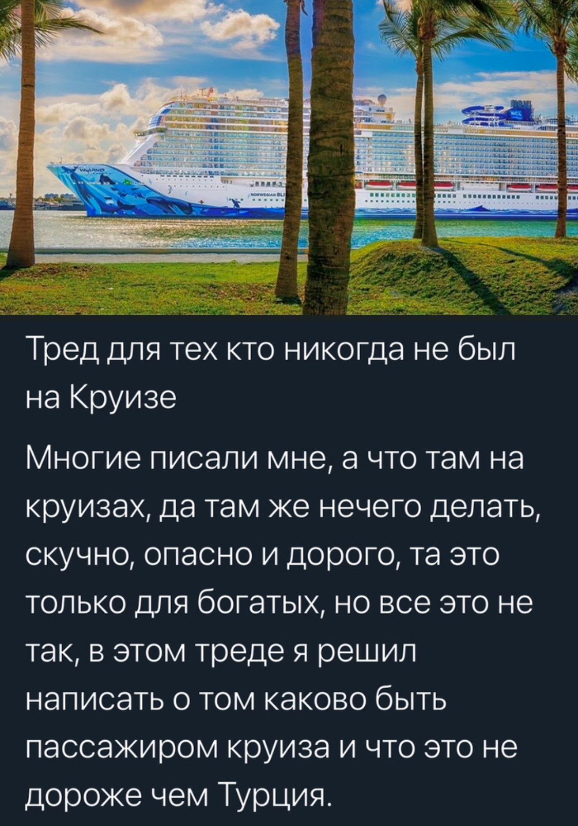 Только и разговоров что о море - Круиз, Круизные лайнеры, Море, Океан, Путешествия, Отдых, Длиннопост