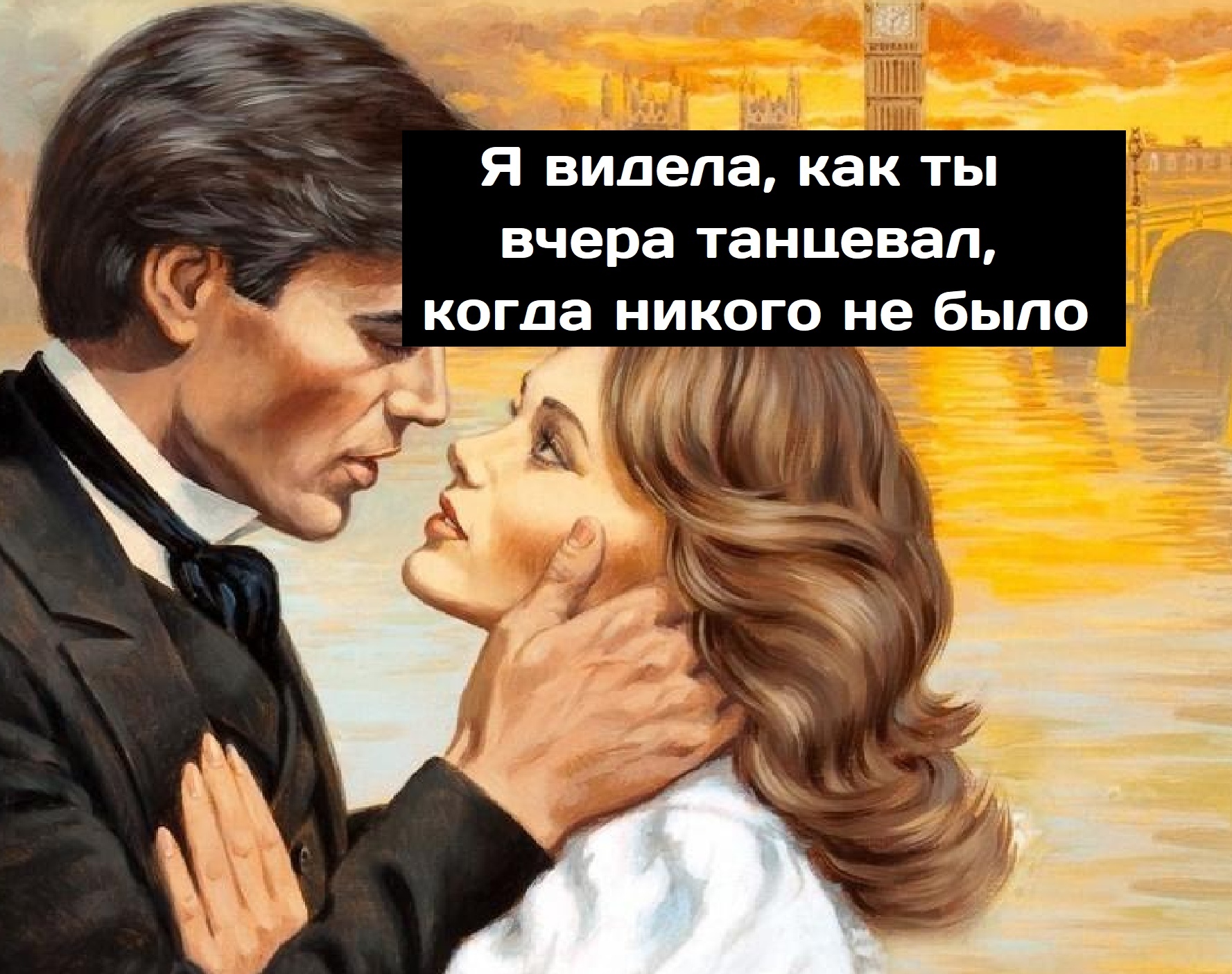 Танцуй так, как будто на тебя никто не смотрит