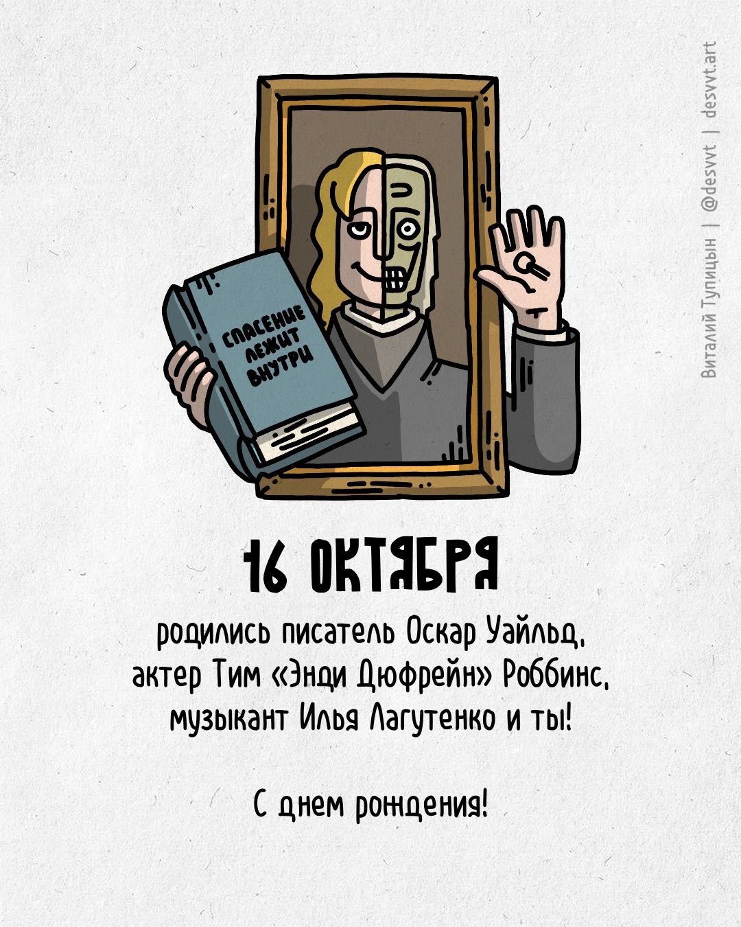 Поздравляю всех, кто родился 16 октября! - Моё, С днем рождения, Рисунок, Иллюстрации, Родиласьоткрытка, Дориан Грей, Мумий Тролль, Побег из Шоушенка