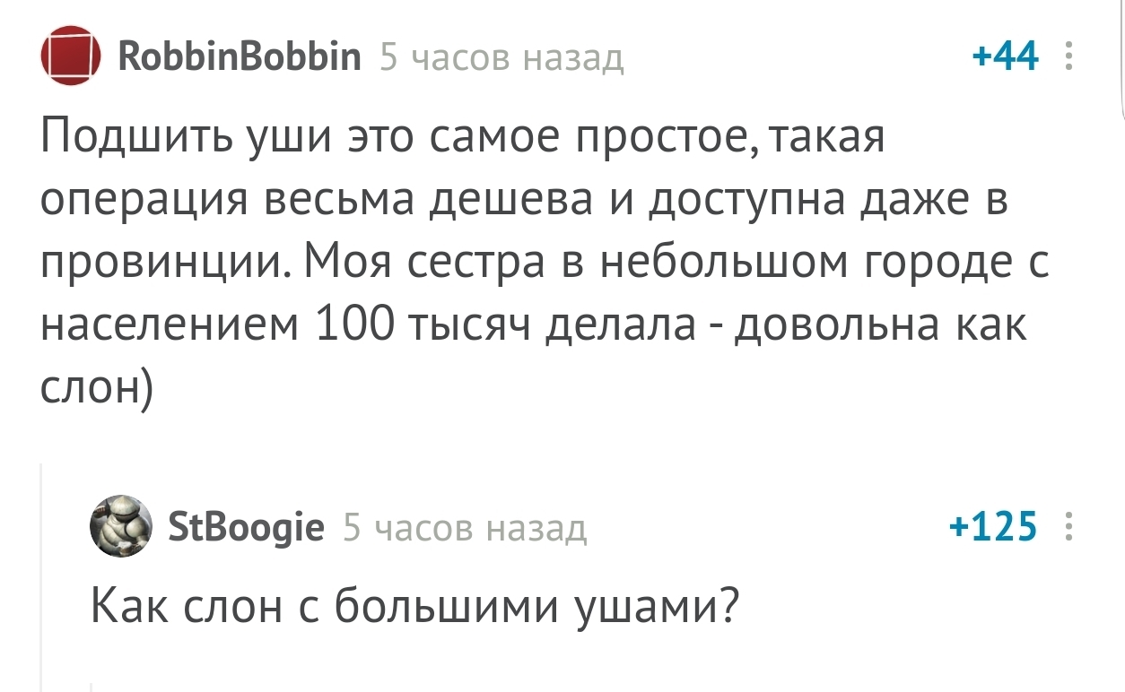 Всё как всегда - Комментарии на Пикабу, Скриншот, Уши, Пластическая хирургия