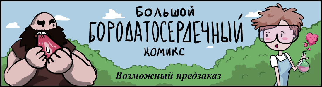 Опрос - Моё, Заходи к Ди, Юрий Кутюмов, Комиксы, My Life, Beardheart, Бородатое Сердце