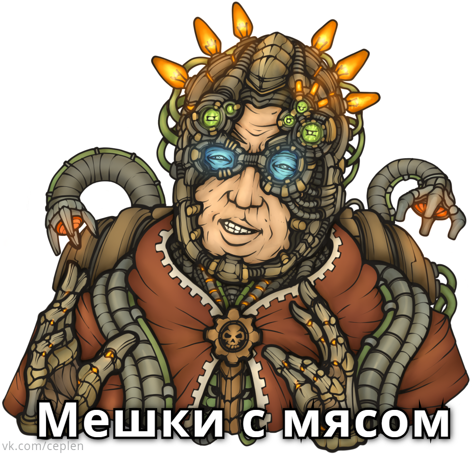 Пак техножрецов (часть 2) - Моё, Techpriest, Warhammer 40k, Warhammer, Кроссовер, Wh Humor, Мемы, Мат, Длиннопост