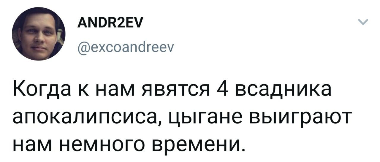 Вся надежда на цыган - Twitter, Цыгане, Всадники апокалипсиса