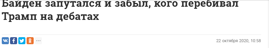 У него явно была какая-то тактика и он ее забыл - Политика, Юмор, Джо Байден, США, Выборы США, Дональд Трамп, Новости, Забавное, Деменция