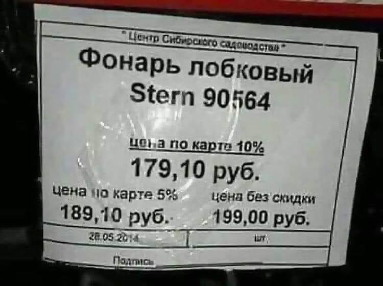 Фонарик нннада? - Налобный фонарик, Товары, Магазин, Неправильные ценники, Ценник