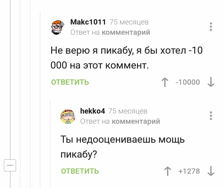 Мощь Пикабу она такая... - Сила Пикабу, Комментарии на Пикабу, Минусы, Минусомет, Тот самый, Фома неверующий