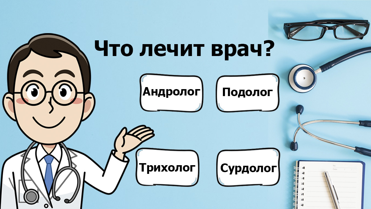 Какой врач что лечит? - Моё, Андролог, Вертебрология, Гематолог, Геронтология, Флебология, Трихология, Сурдология, Подология, Гематология, Медицина, Поликлиника, Познавательно, Видео, Длиннопост