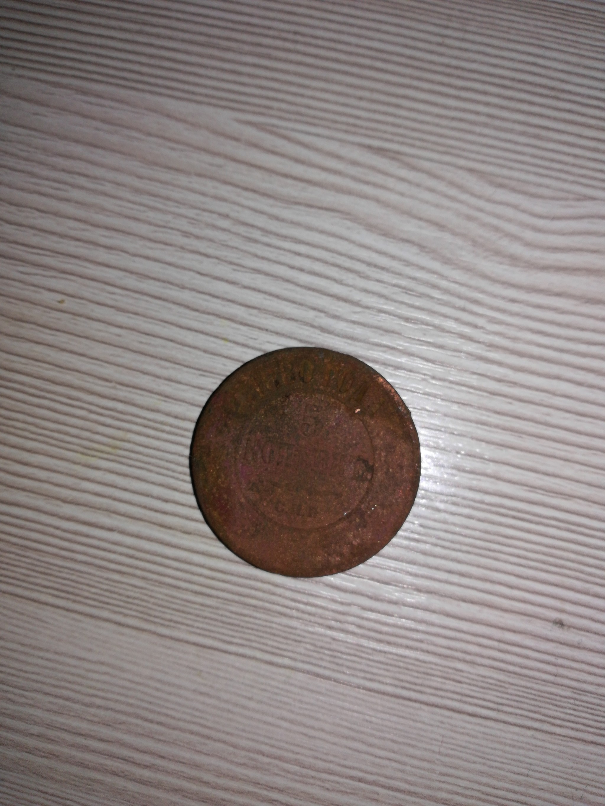 Please help me clean the coin - My, Numismatics, Cleaner, Longpost