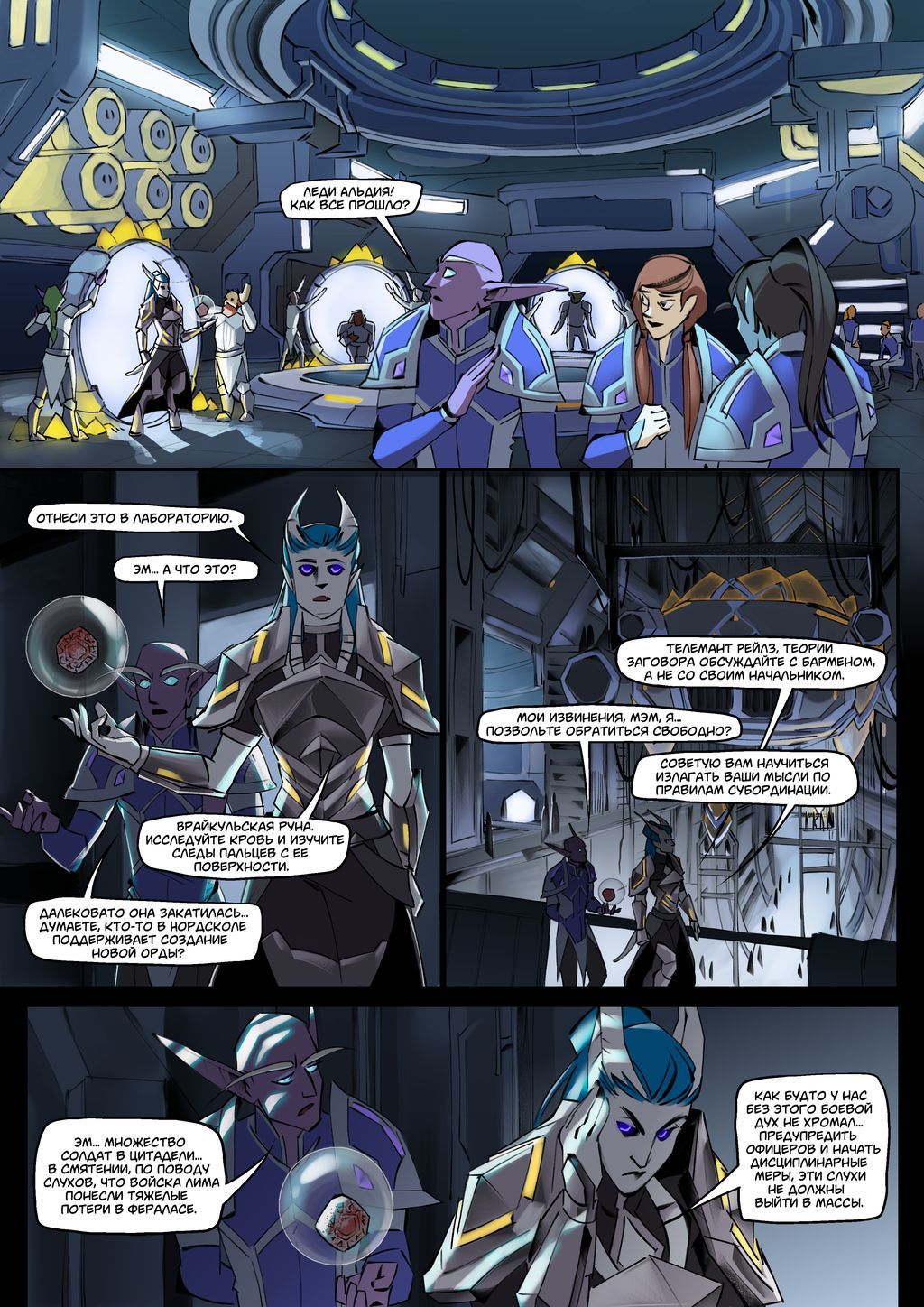 Warcraft Lightreaver comic, Chapter 3 (pages 9-21 FINAL CHAPTER) - My, World of warcraft, Lightreaver, Comics, Action, Drama, Science fiction, Fantasy, Longpost