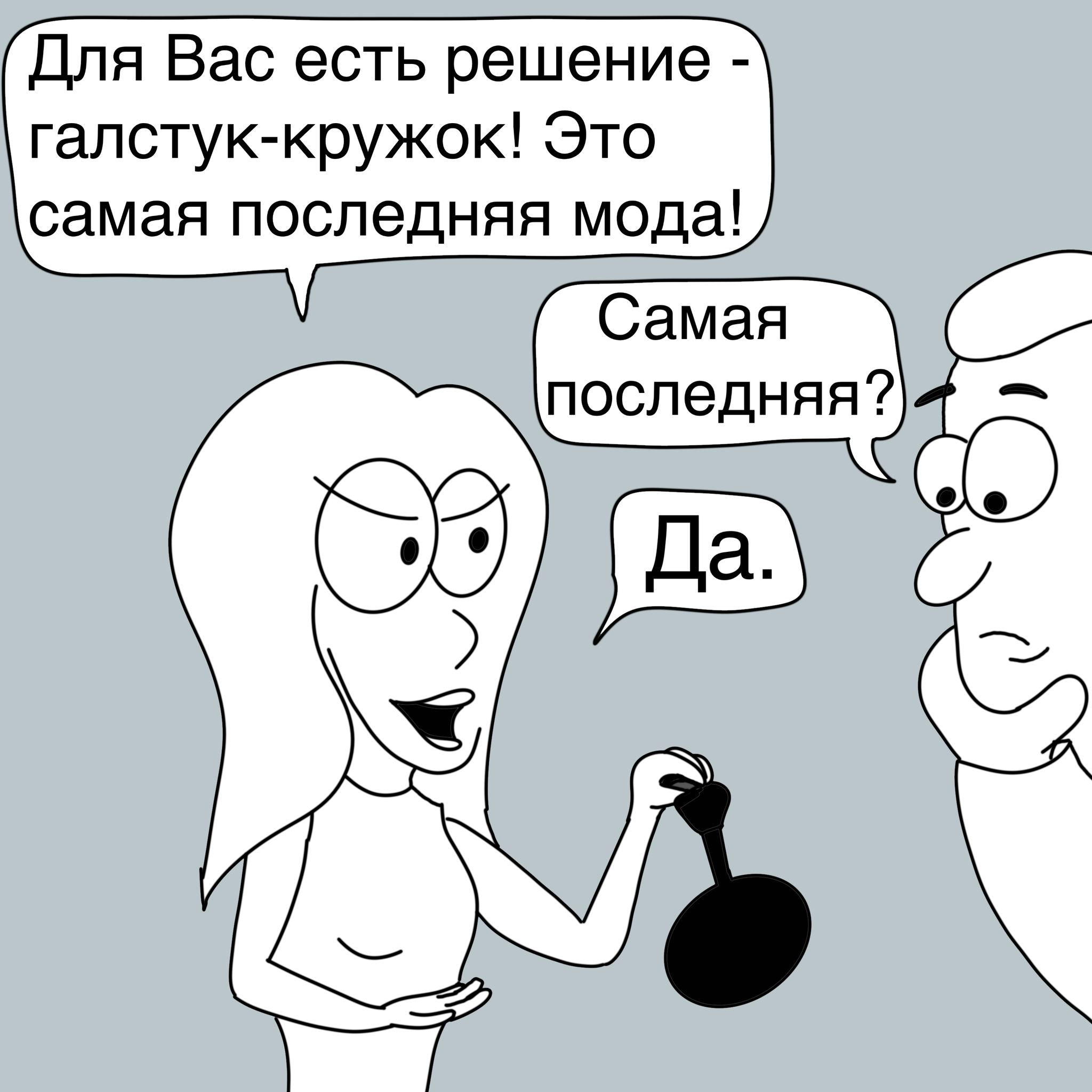 Как разбираться в современных тенденциях моды? - Моё, Странный юмор, Стиль, Авторский комикс, Длиннопост